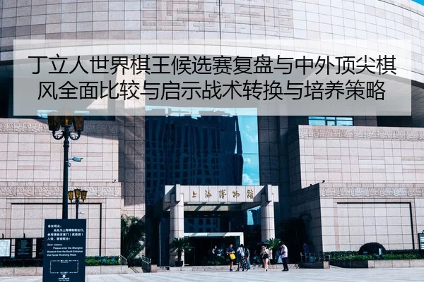 ding-li-ren-shi-jie-qi-wang-hou-xuan-sai-fu-pan-yu-zhong-wai-ding-jian-qi-feng-quan-mian-bi-jiao-yu-qi-shi-zhan-shu-2-739.jpg